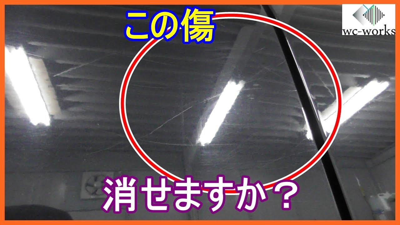 磨きで消せる傷かどうかを簡単に調べる方法 The Way To Check If You Can Remove A Scratch On The Body By Car Polishing Youtube