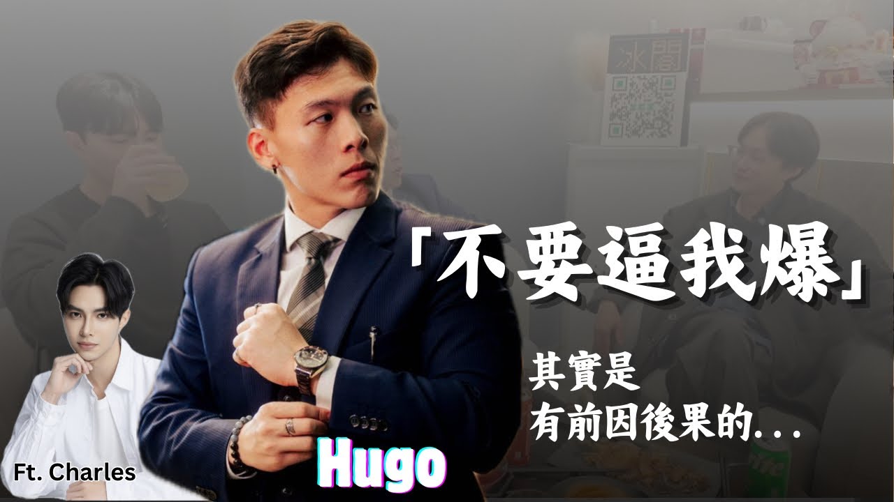 『我沒想到我只是參加個節目會影響到我的工作，我只是個普通人』戀愛室友2 Hugo現身說法（開啟cc字幕）