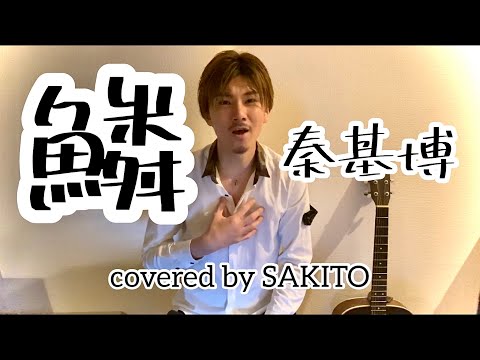 鱗 / 秦基博 /covered by SAKITO