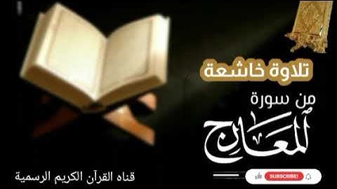 #ماتيسر_من سوره المعارج بصوت القارئ الشيخ محمد اللحيدان قناه القرآن الكريم الرسمية 