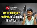 Ahemdabad Plane Crash ने छीन लिया जीने का मकसद, नौकरी नहीं, पत्नी भी छोड़ गई | AI 171