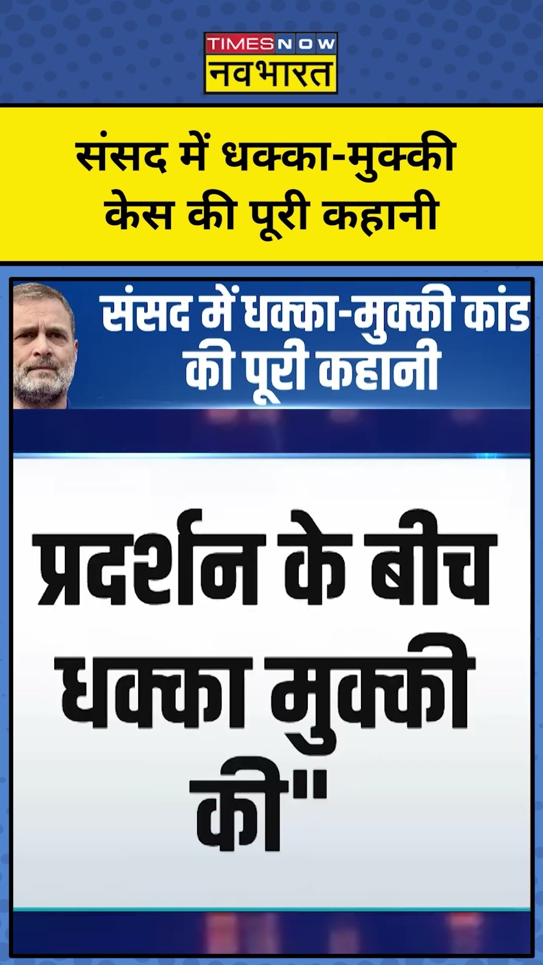 News Ki Pathshala With Sushant Sinha:संसद के धक्का-मुक्की कांड की क्या है कहानी ? tnnb