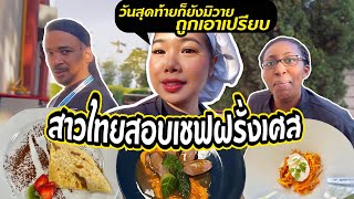 EP.25 สาวไทยสอบทำอาหารฝรั่งเศส จับสลากวัตถุดิบ ทำอาหารทั้งคาวทั้งหวาน จะรอดไหมน้อ?