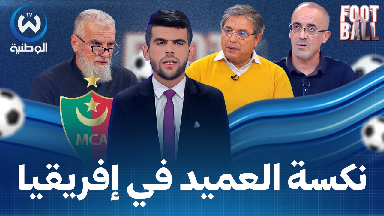 نكسة إفريقية لـ العميد من المسؤول عن الاقصاء؟.. بيت الكاف ينفجر ما الذي جرى في تنزانيا؟