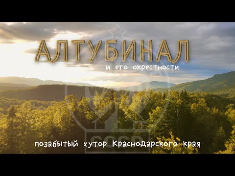 Алтубинал и его окрестности. Позабытый хутор Краснодарского края. 4К