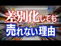 差別化しても売れない理由とは?
