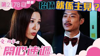 愛回家之開心速遞 |抬槓就係主見?(繁/簡字幕)|林淑敏|李偉健|羅樂林|第2178集劇集精華|TVB港劇精華 #愛回家 #愛回家之開心速遞 #喜劇