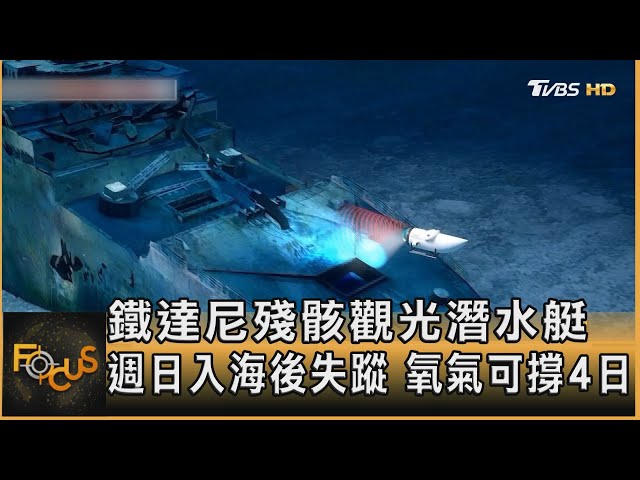 鐵達尼殘骸觀光潛水艇 週日入海後失蹤 氧氣可撐4日｜方念華｜FOCUS全球新聞 20230620@tvbsfocus