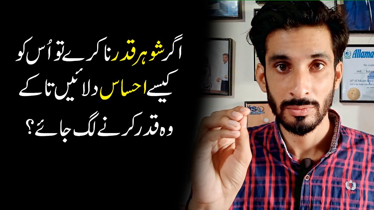Make Husband Value |Shohar Qadar Kesy kary ga | Spouse Relationship tips |Ak Arain