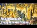 Медитация "Глубокое расслабление и оздоровление головы". Картины Рериха Н.К