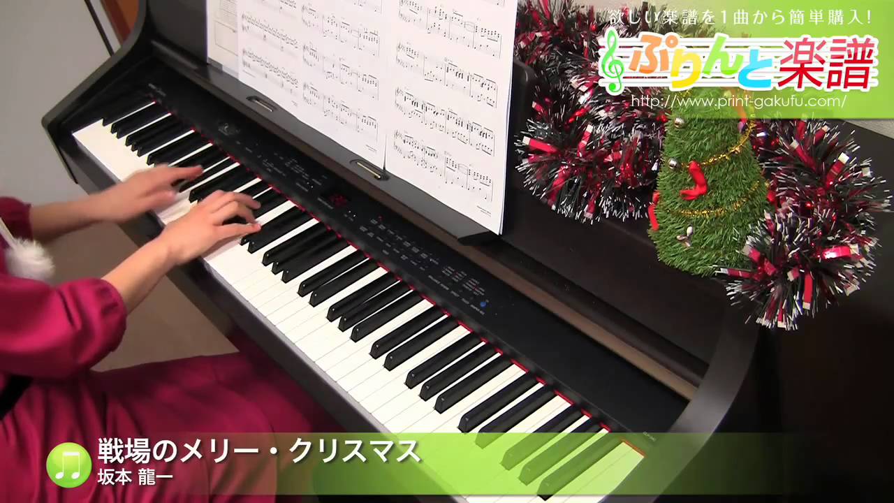 戦場のメリークリスマス 楽譜 ピアノ ソロ 中級 ヤマハ ぷりんと楽譜