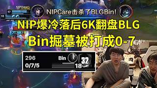 【英雄联盟】姿态看Bin掘墓被打成0-7，NIP落后6K爆冷翻盘BLG：BLG被NIP虐了？