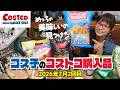 【コストコ購入品】夏休みを乗り切るコストコ商品！おすすめ紹介します！子供も一緒で楽しすぎた / コス子のコストコ購入品7月2回目