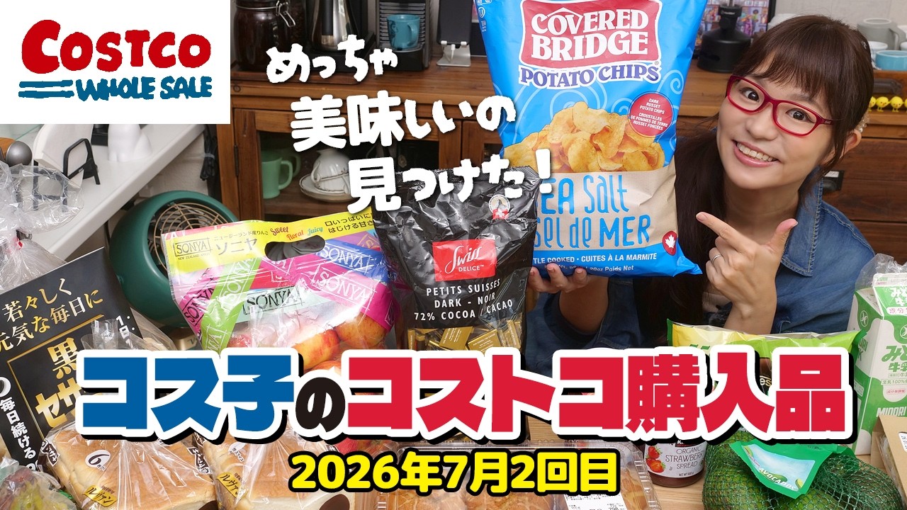 【コストコ購入品】夏休みを乗り切るコストコ商品！おすすめ紹介します！子供も一緒で楽しすぎた / コス子のコストコ購入品7月2回目