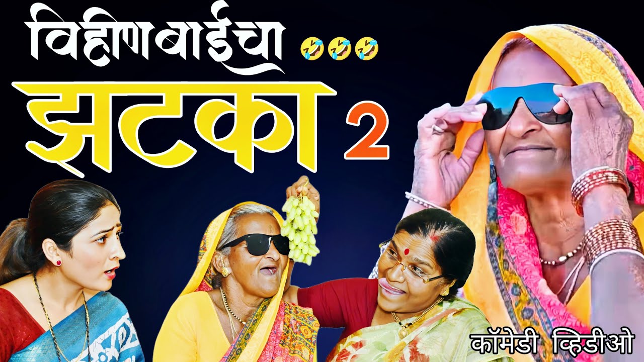 विहीण बाई आल्या घरी रेशमाने सगळी वाट लावली 🫢 |