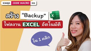 Excel Macro_4: สร้าง Backup ไฟล์งาน Excel ใน 1 คลิก+เพิ่มชื่อ ...