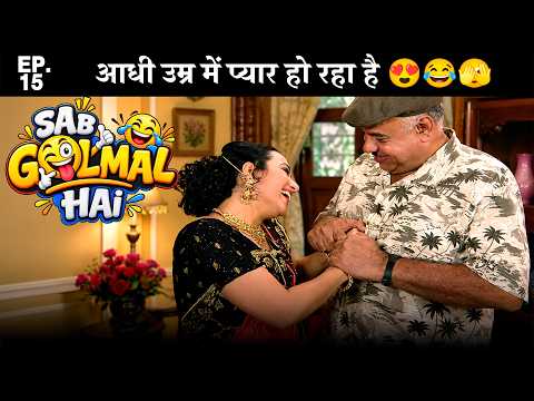 Sab Golmal Hai - Ep 15|Aadhi Umar Mein Pyaar Ho Raha Hai 😍😂🫣| सब गोलमाल है 🤣
