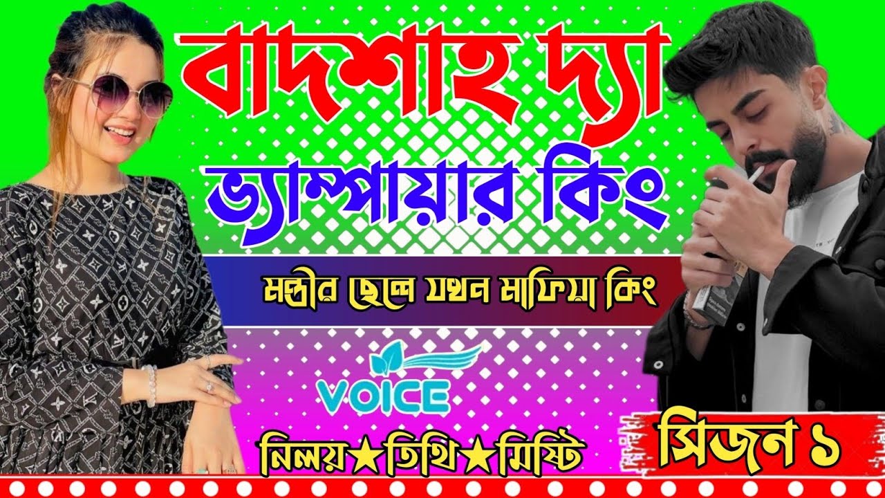 বাদশাহ দ্যা ভ্যাম্পায়ার কিং।।সিজন ১।।মন্ত্রীর ছেলে যখন মাফিয়া কিং।। প্রেমের ক্যানভাস