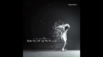 (وضرب الله مثلا قرية كانت آمنة مطمئنة) تلاوة عذبة لشيخ : عبدالرحمن مسعد