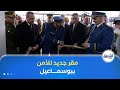 مقر جديد للأمن يدخل حيز الخدمة ببلدية بواسماعيل في ولاية تيبازة 