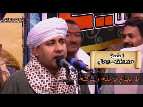 لا يضام نزيله وساكنه الشيخ مصطفى جمال