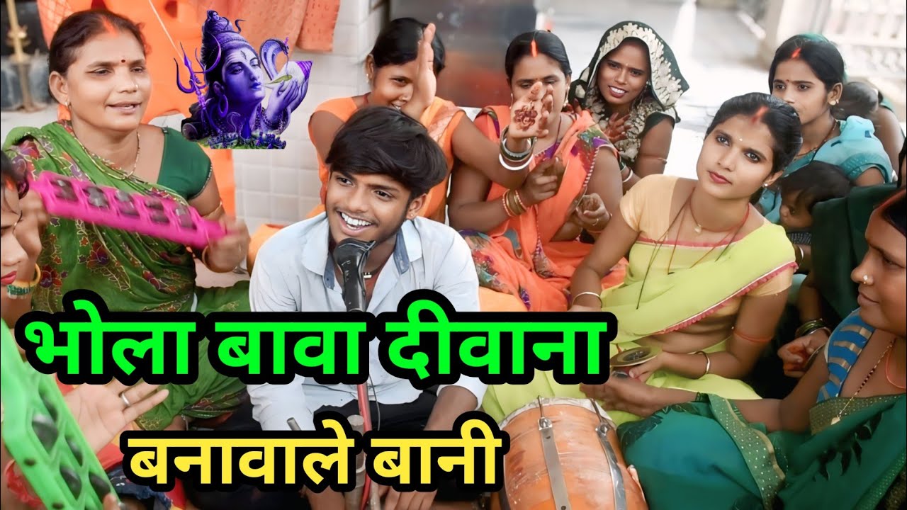 भोला बावा दीवाना बनावाले बानी||Shiv charcha Geet||somiya speed bhakti 01 