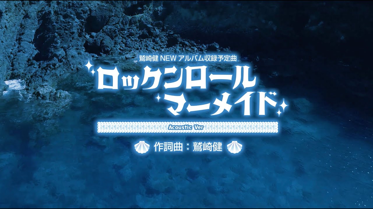 【鷲崎健】「ロックンロールマーメイド」Acoustic Ver