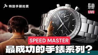 易時 LIVE → 手錶競投|腕錶講場:Speedmaster 是最成功的手錶系列之一