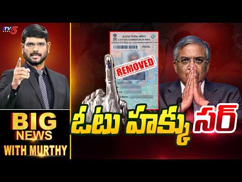 ఓటు హక్కు సర్ | Big News With Murthy | SIR | CEC Gyanesh Kumar | TV5 News