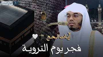 الشيخ ياسر الدوسري يمتع الحجاج بآيات الحج من البقرة | فجر يوم التروية - الأربعاء 8 ذو الحجة 1446هـ