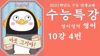 2021 EBS 수능특강 영어 10강 4번 (내신대비 노트필기 꼼꼼분석)