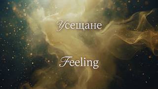 Feeling / Усещане - Short Demo Version