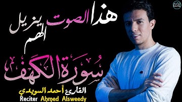 سورة الكهف أحمد السويدي (كاملة) | صوت يزيل الهم😄