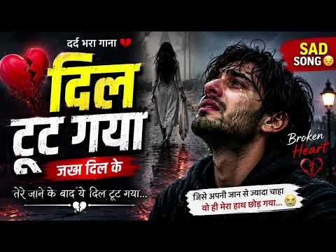 💔 दिल टूट गया | Sad Broken Heart Song 2026 | Hindi Bewafai Song | Emotional Love Story