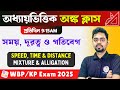 Time, Speed &amp; Distance | Mixture &amp; Alligation Math Class |সময়, দূরত্ব ও গতিবেগ অঙ্ক | WBP &amp; KP 2025