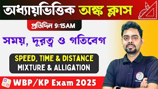 Time, Speed &amp; Distance | Mixture &amp; Alligation Math Class |সময়, দূরত্ব ও গতিবেগ অঙ্ক | WBP &amp; KP 2025
