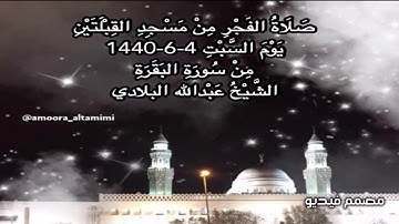 صلاة الفجر من مسجد القبلتين يوم السبت ٤-٦-١٤٤٠ من سورة البقرة الشيخ عبدالله البلادي