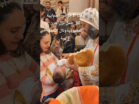 دقت الاجراس السمائيةلكل طفل نزل جرن المعمودية ونال النعمة الالهية