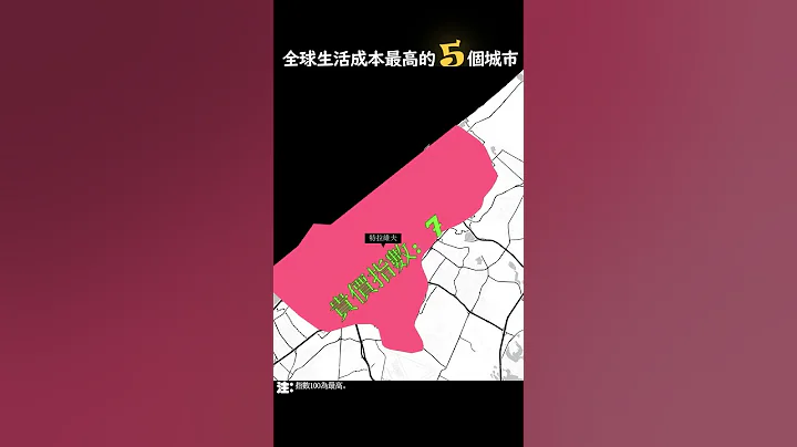 全球生活成本最高的5个城市 - 天天要闻