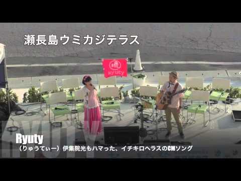 Ryuty 伊集院光もハマったイチキロヘラスのCMソング 沖縄国際映画祭ウミカジテラス