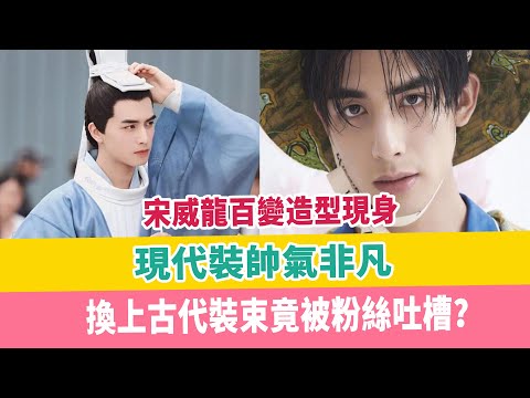 宋威龍百變造型現身，現代裝帥氣非凡，換上古代裝束竟被粉絲吐槽？