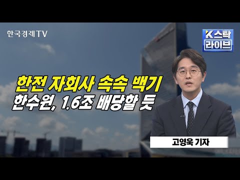   한전 자회사 속속 백기ㅣ한수원 1 6조 배당할 듯ㅣK 스탁 라이브ㅣ한국경제TV