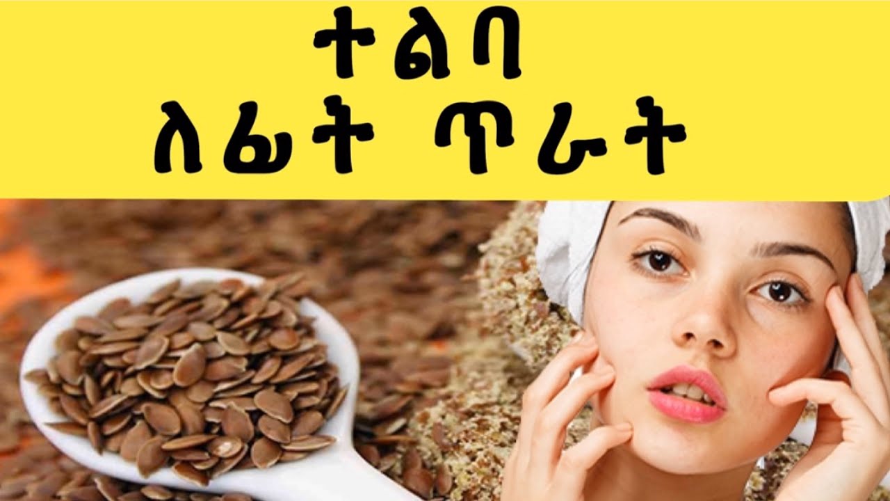 ተልባ ለፊት ቆዳ ውበትና ያለ እድሜ እንዳያረጅ flaxseed anti - aging face mask.