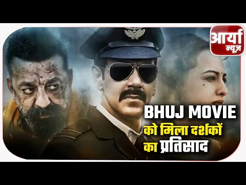 Bhuj Movie को मिला दर्शकों का प्रतिसाद | Ajay Devgan ने जारी की ख़ुशी | Aaryaa News