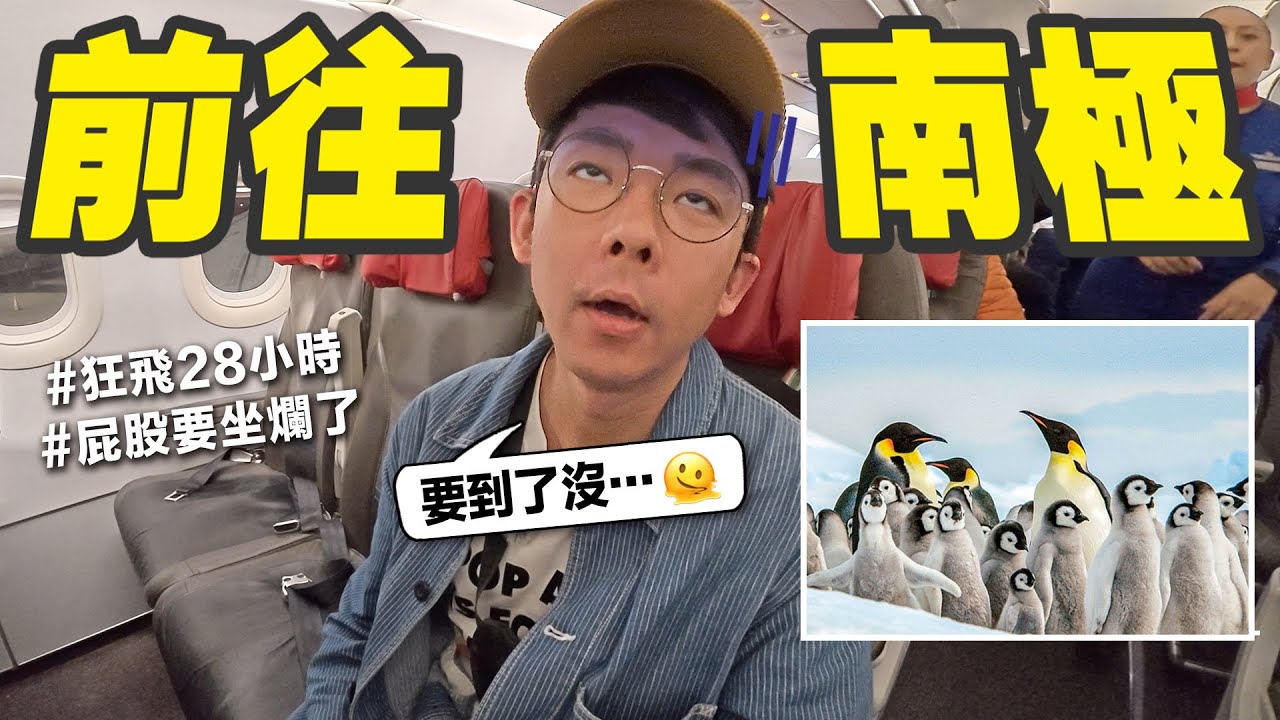 狂飛28小時只為踏上地球最南端! 阿滴的南極冒險正式開始🤩