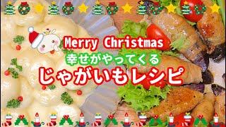 クリスマスパーティー気分♪じゃがいもレシピ2品紹介