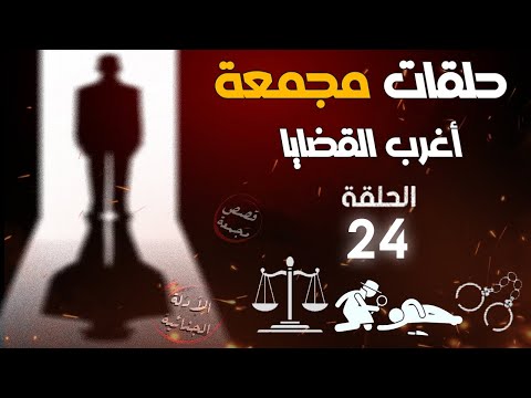 أغرب القضايا من الجاني من أرشيف المحاكم حلقات مجمعة جديدة وقديمة الحلقة  الجريمة في المدن