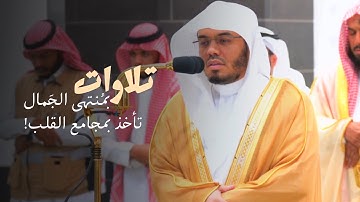 تلاوات عجيبة بمُنتهى الجمال تأخذ بمجامع القلب! للشيخ أ.د. ⁧‫ياسر الدوسري‬⁩ | مغرب وعشاء 4-3-1446هـ.