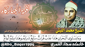 الشيخ محمد الليثي مقطع رائع من سورة فاطر (نغمة الجهاركاه) التلاوة كاملة 👇👇👇