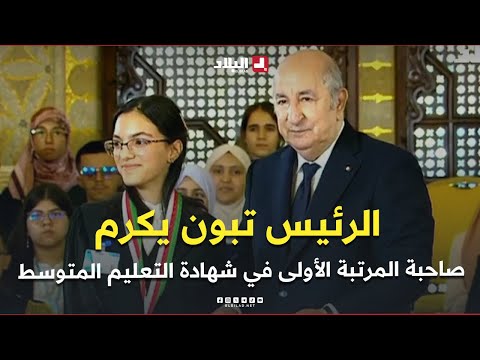 رئيس الجمهورية عبد المجيد تبون يكرم صاحبة المرتبة الأولى في شهادة التعليم المتوسط 2025 مريم طلحاوي